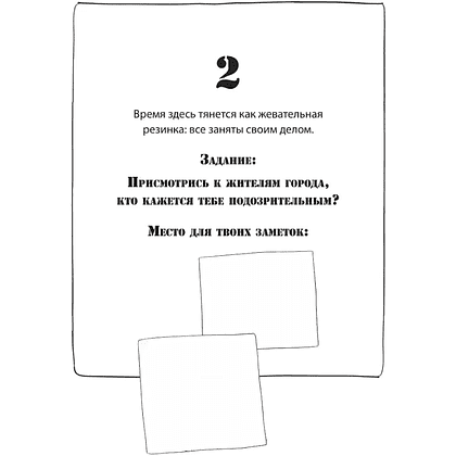 Раскраска "Город подозрительных людей. Раскраска-расследование по мотивам книжного бестселлера" - 6