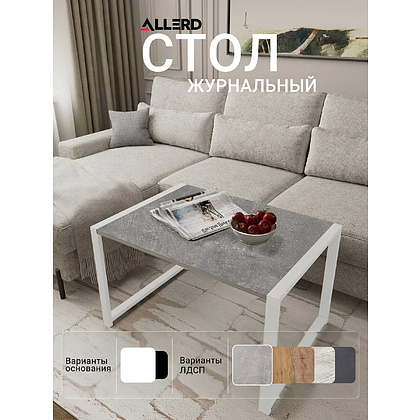 Стол журнальный ALLERD RION, белый муар, Бетон - 3