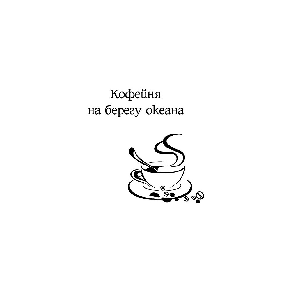 Книга "Кофейня на берегу океана", Прах В. - 3