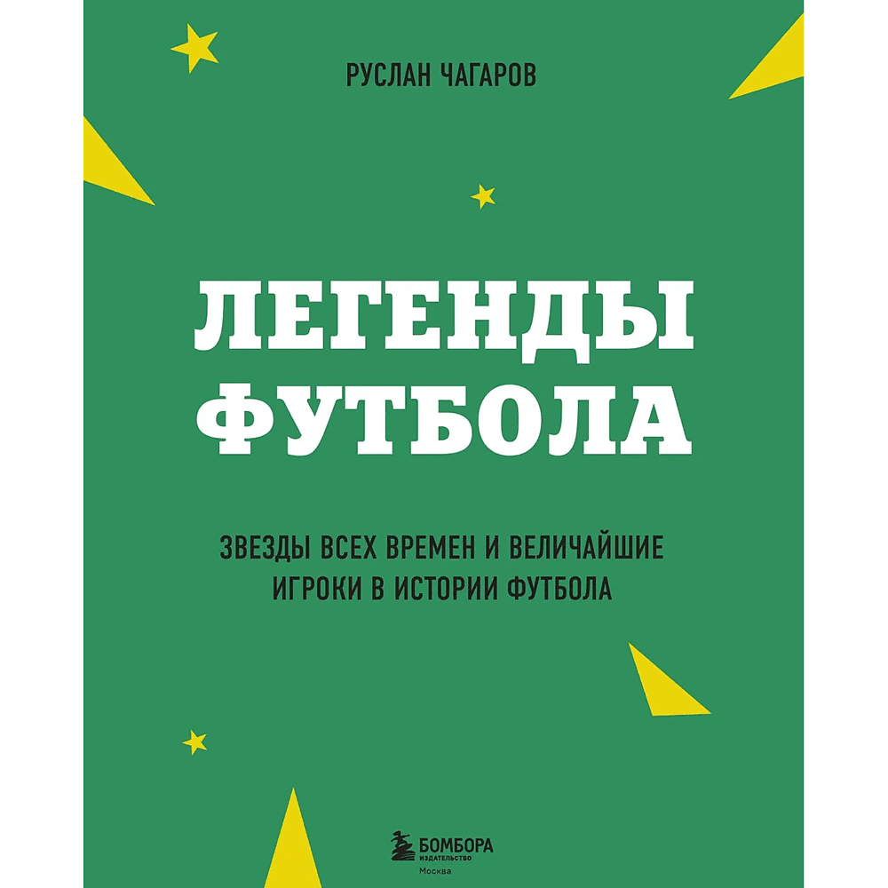Книга "Легенды футбола. Звезды всех времен и величайшие игроки в истории футбола", Руслан Чагаров - 3