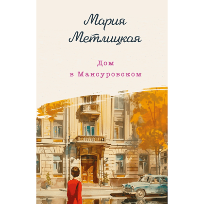 Книга "Дом в Мансуровском", Мария Метлицкая