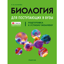 Книга "Биология для поступающих в ВУЗЫ. Подготовка к устному экзамену", Казакова М.