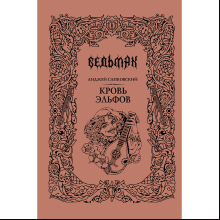 Книга "Ведьмак. Кровь эльфов (Подарочное издание)", Анджей Сапковский
