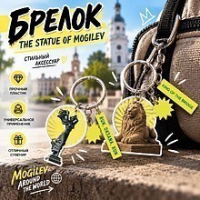 Брелок "The Statue of Mogilev", пластик