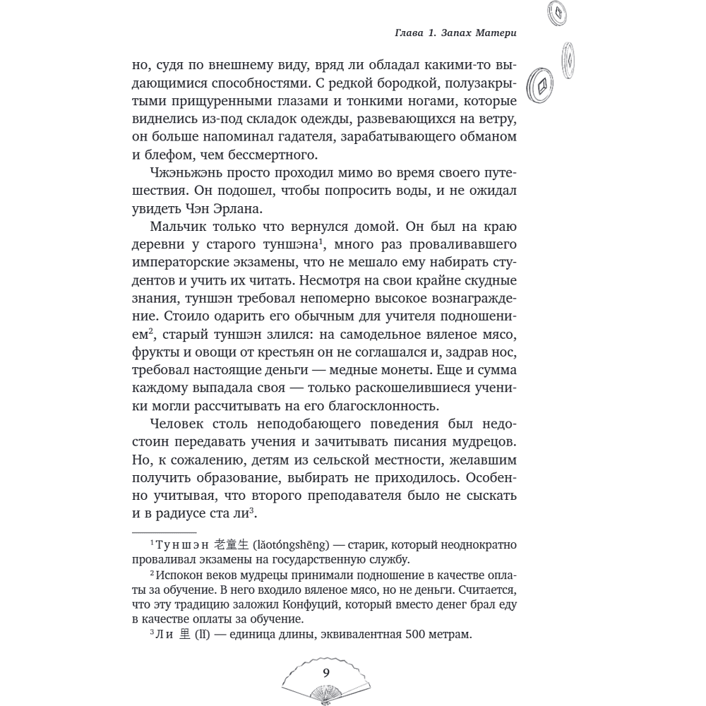 Книга "Лю Яо. Возрождение клана Фуяо. Том 1", Priest - 12