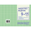 Книга "ПКТП 2026-2027 уч.г. Обществоведение. 9-11 кл.", Бернат И. - 2