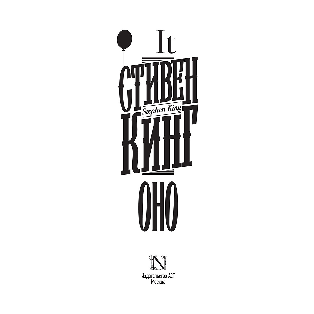 Книга "Оно", Стивен Кинг - 2