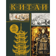 Книга "Китай. Полная история", Лю Дж. 