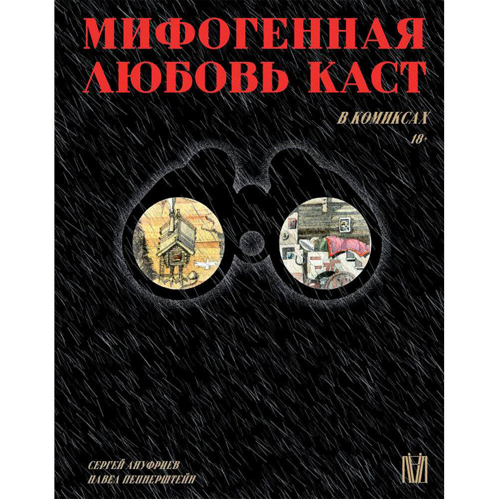 Книга "Мифогенная любовь каст в комиксах", Ануфриев С, Пепперштейн П