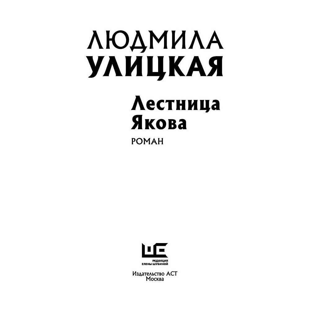 Книга "Лестница Якова", Улицкая Л. - 2