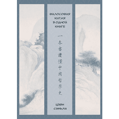 Книга "Философия Китая в одной книге", Цзян Синьли