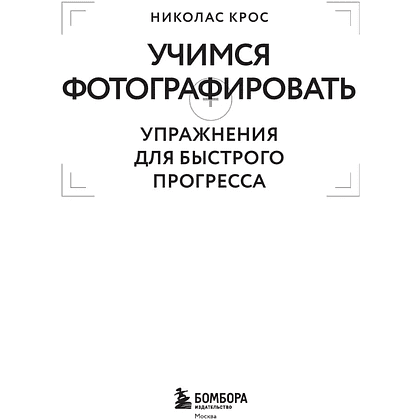 Книга "Учимся фотографировать. Упражнения для быстрого прогресса", Николас Крос - 3