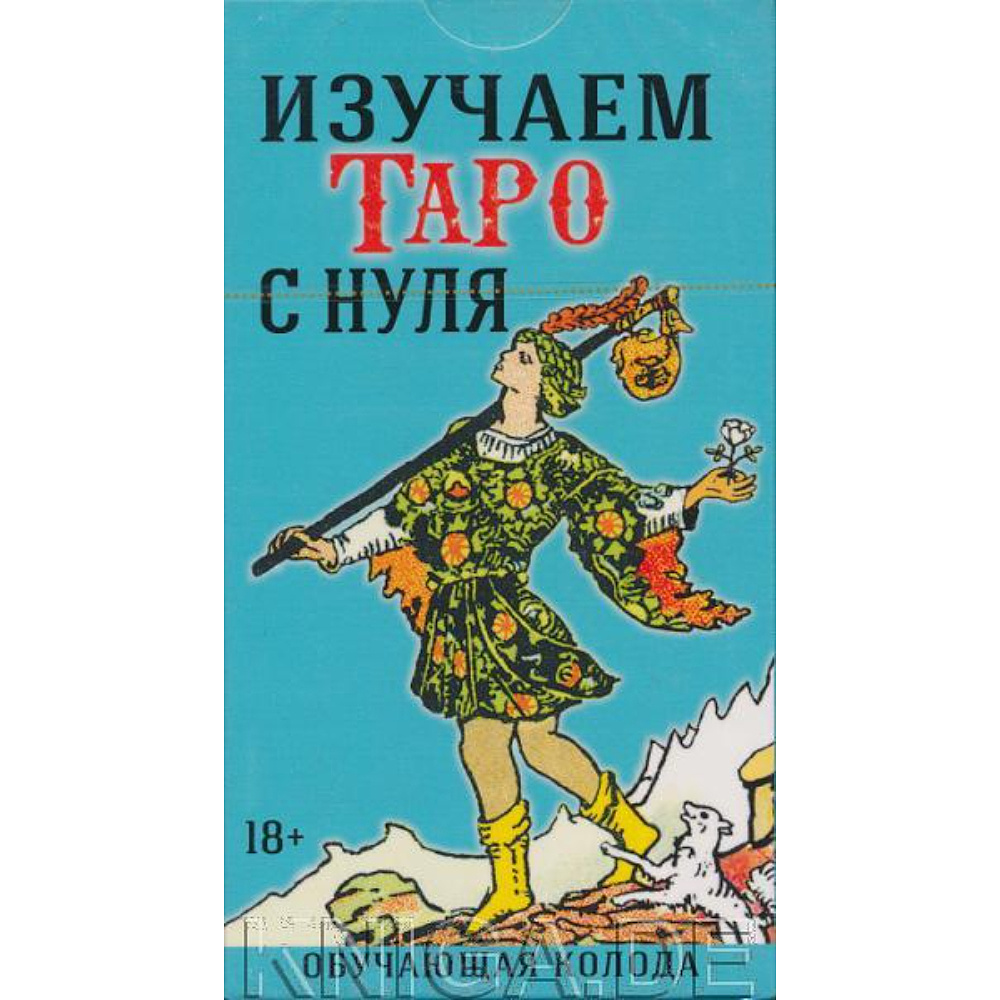 Карты "Таро Изучаем Таро с нуля", Артур Уэйт, Памела Смит