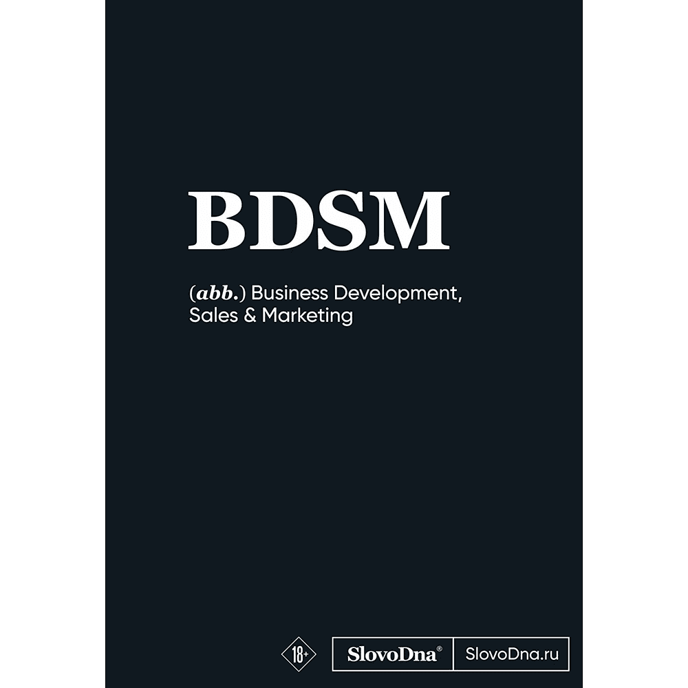 Блокнот "SlovoDna. BDSM", А5, 64 л.