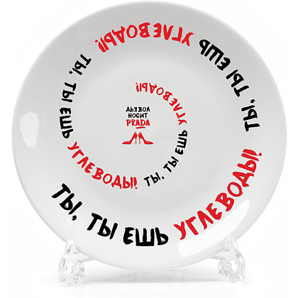Тарелка "Ты, ты ешь углеводы!", с подставкой и подвесом, фарфор, 20 см, белый