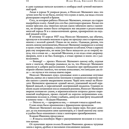 Книга "12 стульев. Золотой теленок. Избранные произведения в одном томе", Илья Ильф, Евгений Петров - 6