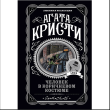 Книга "Человек в коричневом костюме", Агата Кристи