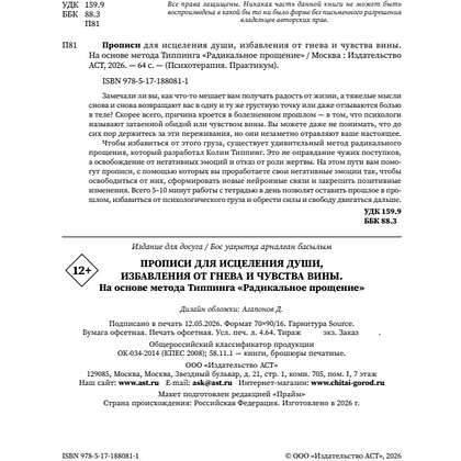 Пропись "Прописи для исцеления души, избавления от гнева и чувства вины. На основе метода Типпинга «Радикальное прощение»" - 3