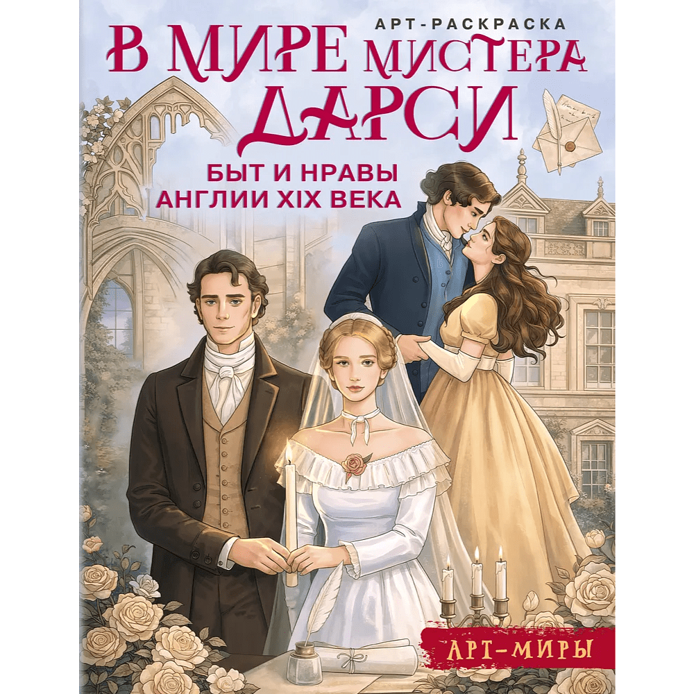 Раскраска "В мире мистера Дарси. Быт и нравы Англии XIX века. Арт-раскраска" - 2