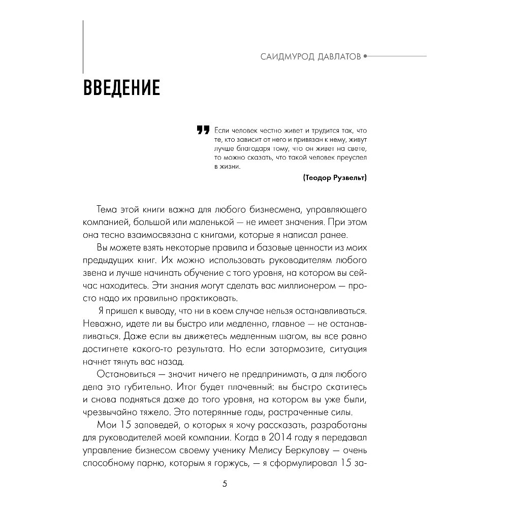 Книга "15 заповедей руководителя. Эффективные принципы управления для бизнесменов", Саидмурод Давлатов - 2