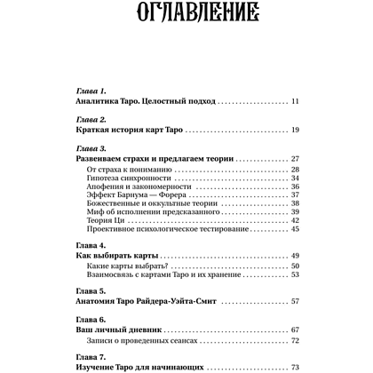 Книга "Психология и философия Таро - путь самопознания. Карты как инструмент личностного роста", Бэнебелл Вэнь - 2