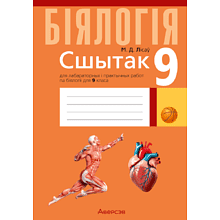 Книга "Бiялогiя. 9 кл. Сшытак для лабараторных і практычных работ, дэманстрацыйных доследаў", Лiсаў