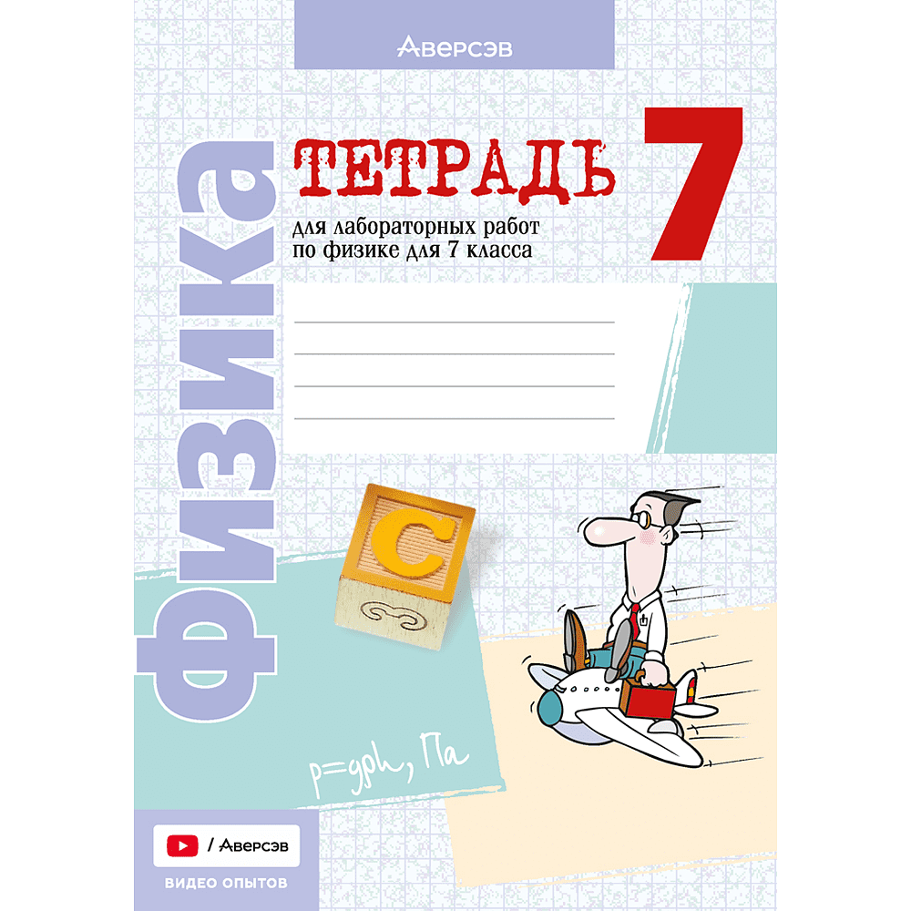 Книга "Физика. 7 кл. Тетрадь для лабораторных работ", Исаченкова Л.А.
