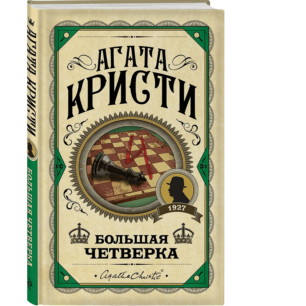 Книга "Большая четверка", Агата Кристи - 3
