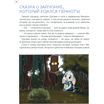 Книга "Я больше не боюсь! 20 терапевтических сказок", Елена Смирнова, Ирина Хонина - 13