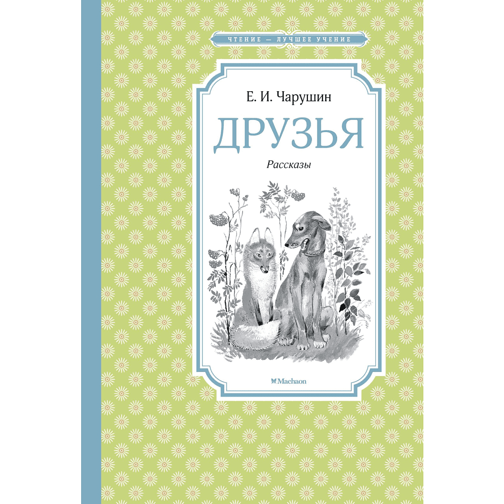 Книга "ЧЛУ. Друзья. Рассказы", Евгений Чарушин