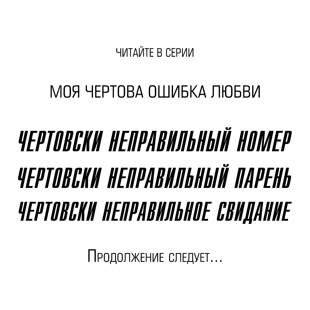 Книга "Чертовски неправильное свидание", С. Р. Джейн - 6