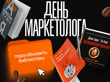 Подборка ко дню маркетолога