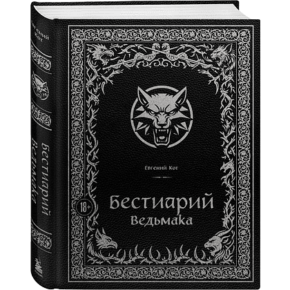 Книга "Бестиарий Ведьмака (иллюстрированное издание с закрашенным обрезом)", Евгений Кот