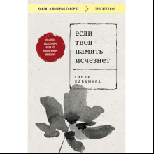 Книга "Если твоя память исчезнет (покет)", Гэнки Кавамура