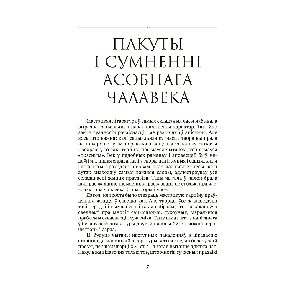 Книга "Сучасная беларуская лiтаратура. Любоў і каханне" - 4