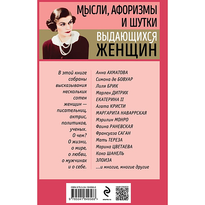 Книга "Мысли, афоризмы и шутки выдающихся женщин", Душенко К., Манчха Г. - 2
