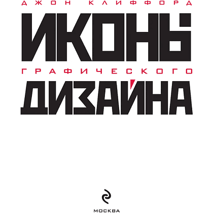 Книга "Иконы графического дизайна", Джон Клиффорд - 3