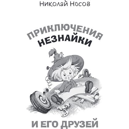 Книга "Приключения Незнайки и его друзей. Незнайка в Солнечном городе. Остров Незнайки" (ил. О. Горбушина), Николай Носов, Игорь Носов - 6