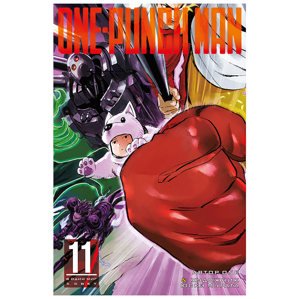 Книга ONE "One-Punch Man. Книга 11"