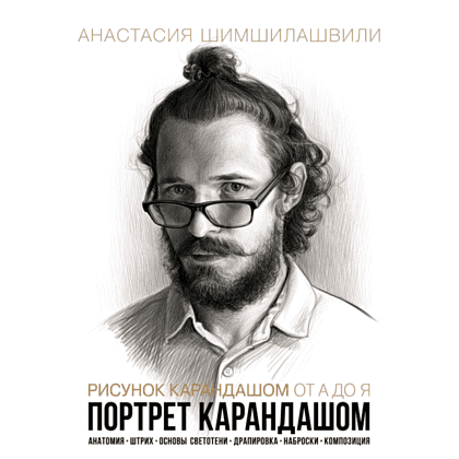 Книга "Рисунок карандашом от А до Я. Портрет карандашом", Анастасия Шимшилашвили