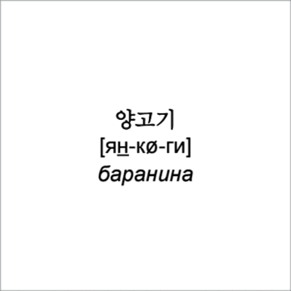 Флеш-карточки на корейском языке "500 самых нужных корейских слов и фраз" - 11