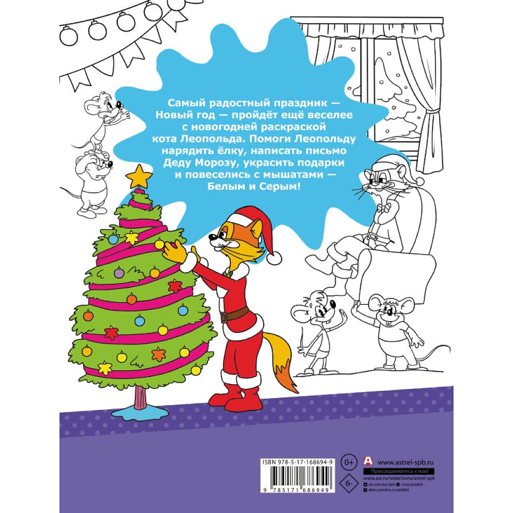 Раскраска "Зимние приключения кота Леопольда" - 2