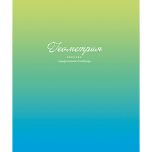 Тетрадь предметная "Фьюжн. Геометрия", А5, 48 листов, клетка 