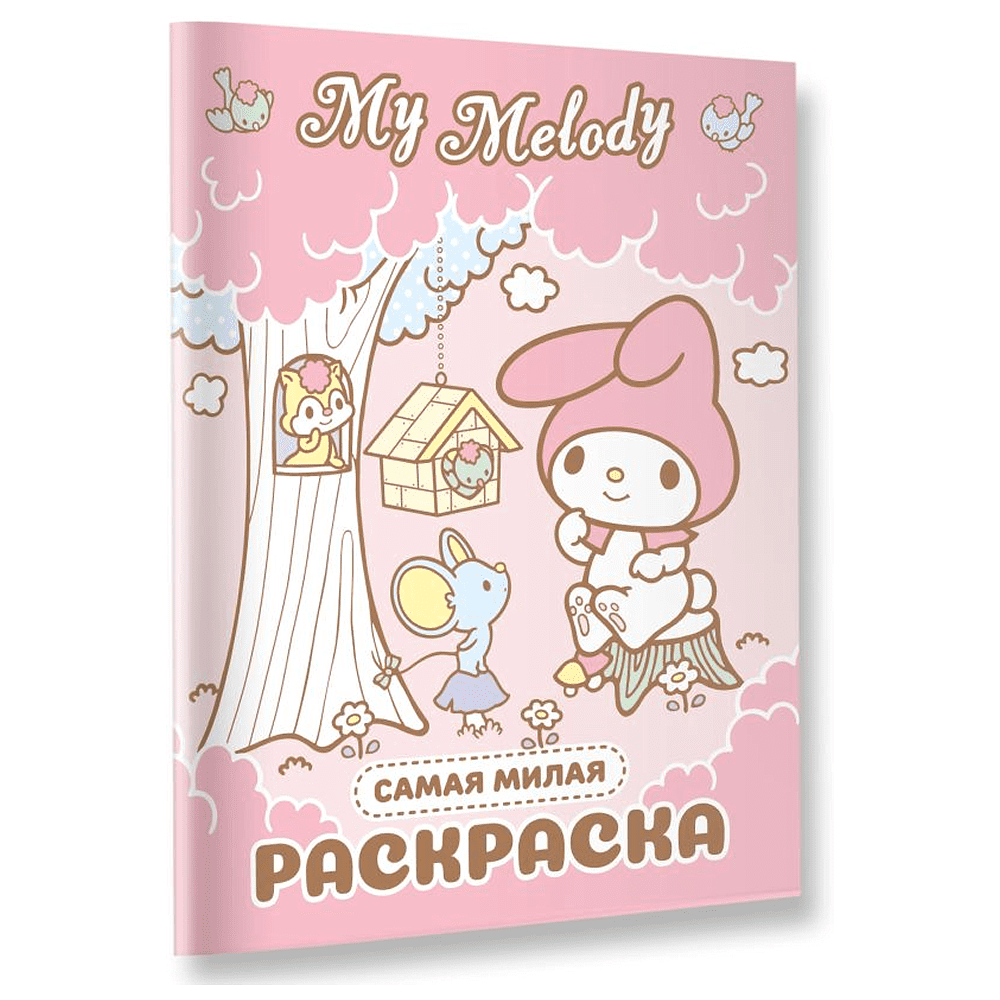 Раскраска "My Melody. Самая милая раскраска" - 3