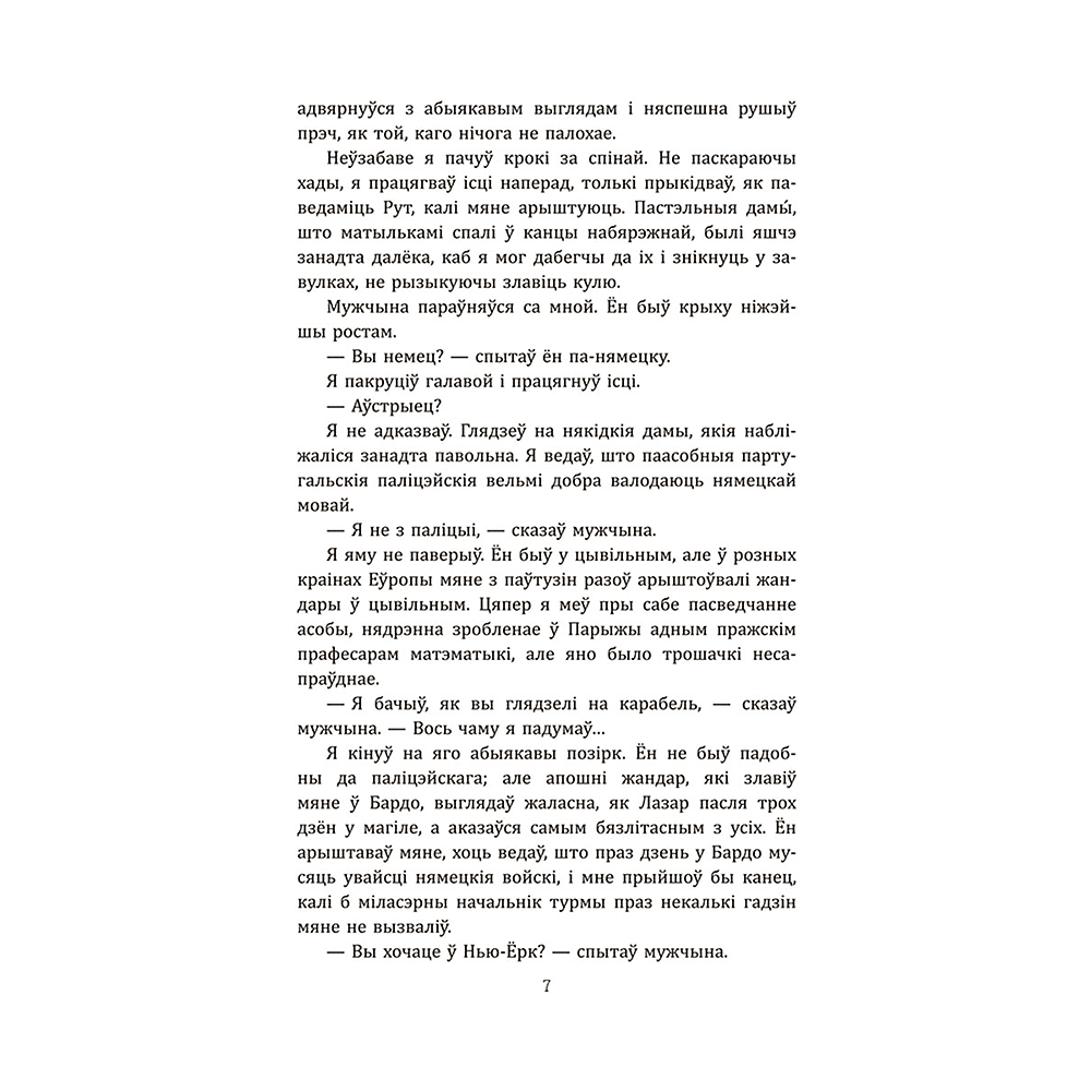 Книга "Лісабонская ноч", Эрых Марыя Рэмарк - 5