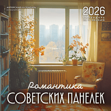Календарь настенный перекидной "Романтика советских панелек" на 16 месяцев на 2026 год