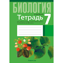 Книга "Биология. 7 кл. Тетрадь для лабораторных и практических работ", Лисов Н.Д.