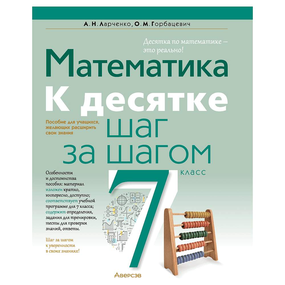 Математика. 7 класс. К десятке шаг за шагом, Ларченко А. Н., Горбацевич О. М., Аверсэв