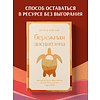 Книга "Бережная дисциплина. Как достигать масштабных целей без насилия над собой", Алина Гончар - 3