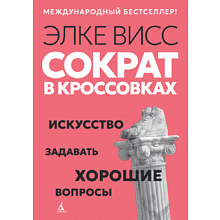 Книга "Сократ в кроссовках. Искусство задавать хорошие вопросы", Элке Висс